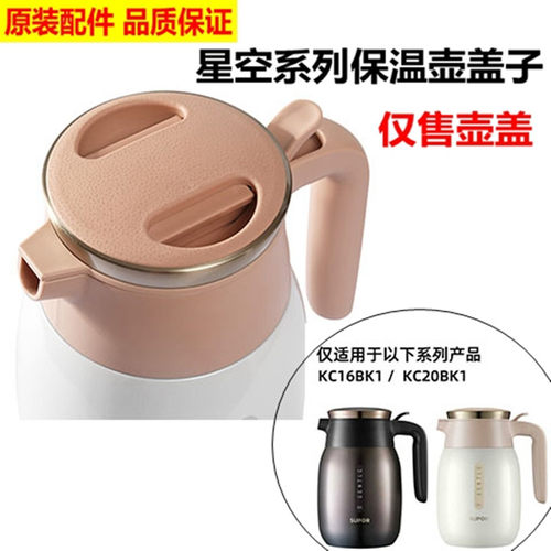 苏泊尔星空系列保温壶盖子原装配件品质保证仅售壶盖适用KC16BK1