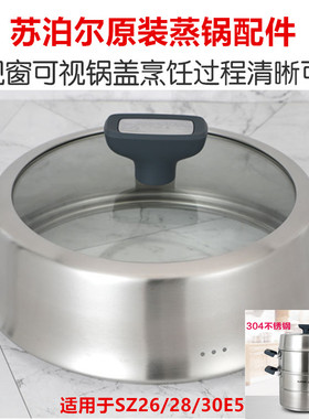 苏泊尔不锈钢蒸锅原厂锅盖SZ26/28/30E5正品配件盖子蒸格加厚家用