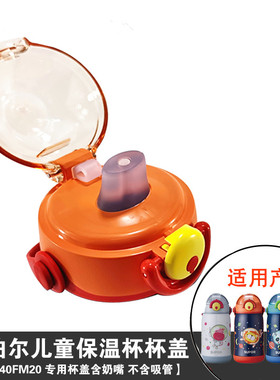 苏泊尔太空儿童保温杯KC40FM20/60FN20原装配件杯盖吸管盖子