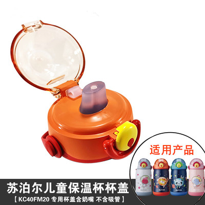 苏泊尔太空儿童保温杯KC40FM20/60FN20原装配件杯盖吸管盖子