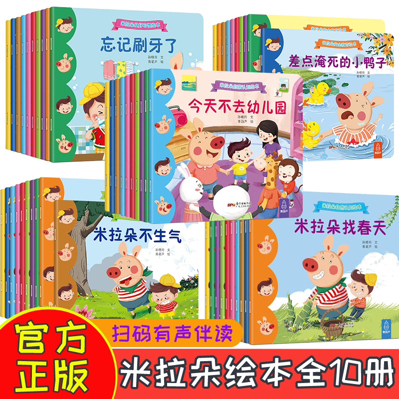 米拉朵绘本幼儿安全教育绘本0-3-6岁宝宝睡前故事书早教认知儿童情绪管理