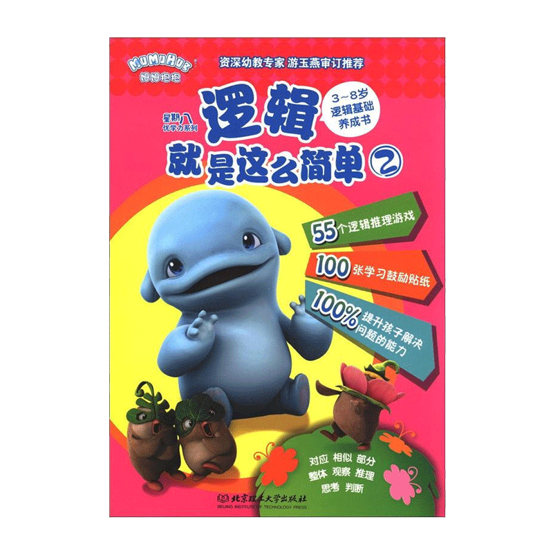 Âß¼¾ÍÊÇÕâô¼òµ¥2 3~8ËêÂß¼»ù´¡Ñø³ÉÊé ÐÇÆÚ°ËÓÅѧÁ¦ÏµÁÐ 55¸öÂß¼ÍÆÀíÓÎÏ·100ÕÅѧϰ¹ÄÀøÌùÖ½ ¶ùͯÂ߼˼άÁ¦ÑµÁ·ÒæÖÇÓÎÏ·Êé¼®