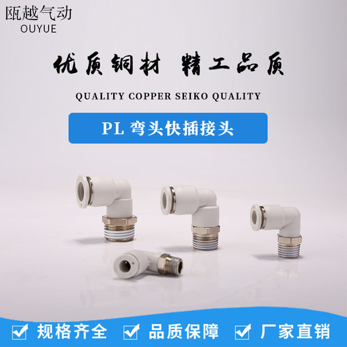 精品白色气动接头PL8-02螺纹直角弯头快插接头PL6-01PL12-04百灵