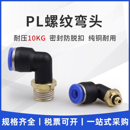 气动气管快速接头快插接头螺纹弯头PL8-02 /4-M5 /6-01 /10-03/1