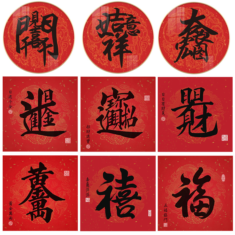 新年中式招财进宝方形红字客餐厅装饰画喜庆好寓意喷绘自粘画布芯图片