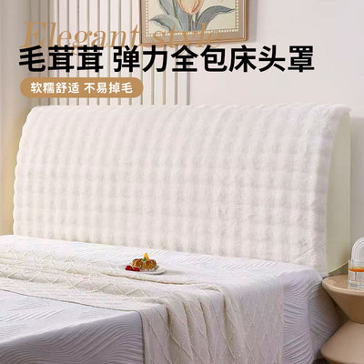 毛茸茸床头罩套弹力全包仿兔毛泡泡绒床头套实木软包靠垫遮丑神器