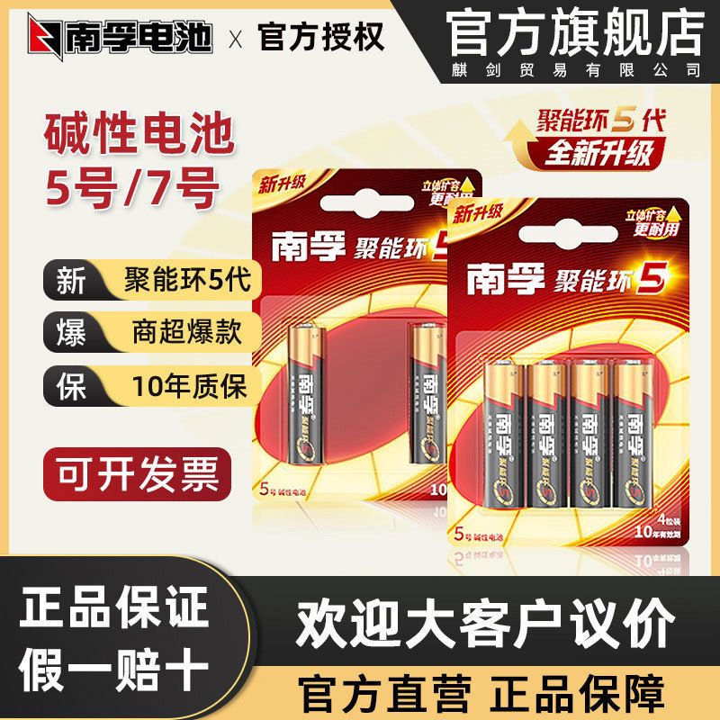 南孚电池5号和7号碱性玩具鼠标遥控器七号电池南孚五号批发厂南浮