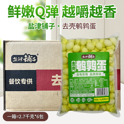 盐津铺子去壳鹌鹑蛋2.7kg6袋整箱