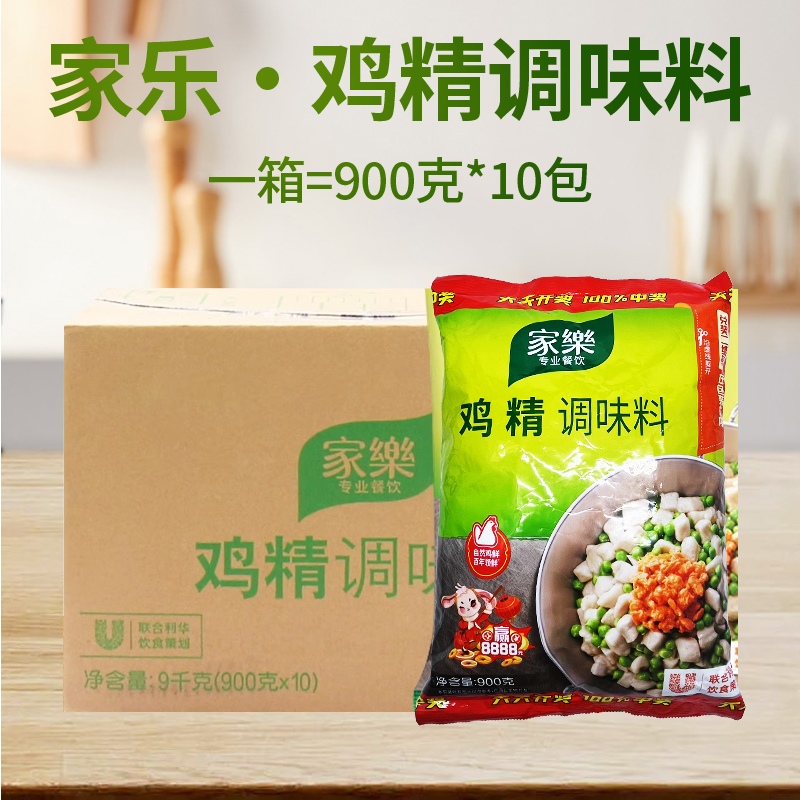 整箱商用家乐鸡精900g10袋