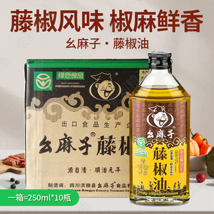 幺麻子 藤椒油(清香麻)250ml*10瓶 一箱正宗四川眉山特产青花椒油