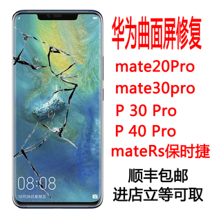 华为曲面mate30pro 50 p30Pro P40pro外屏幕玻璃修复更换原装后盖