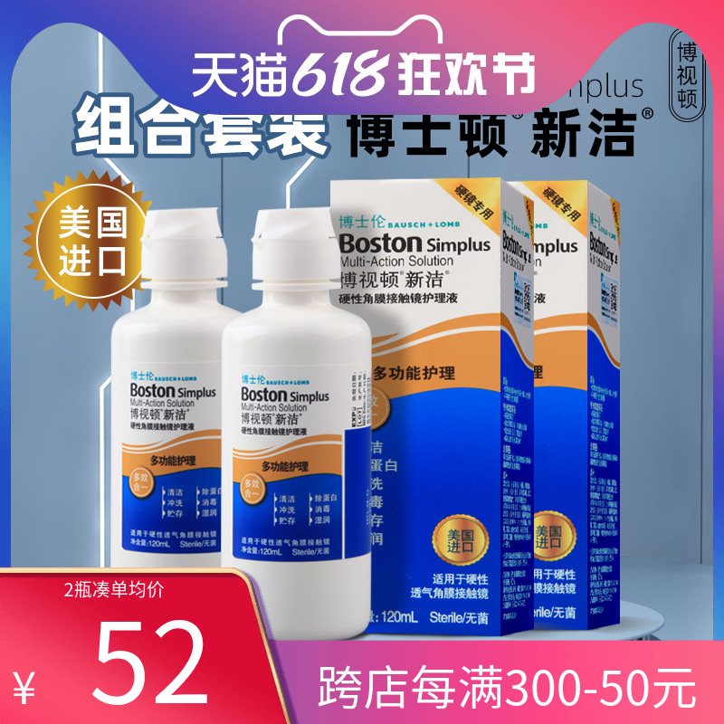 博士伦博视顿120ml护理液新洁硬性隐形眼镜120ml*2博士顿官方正品