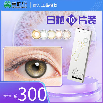 eyejoie美瞳彩色隐形眼镜日抛盒10片装官方正品