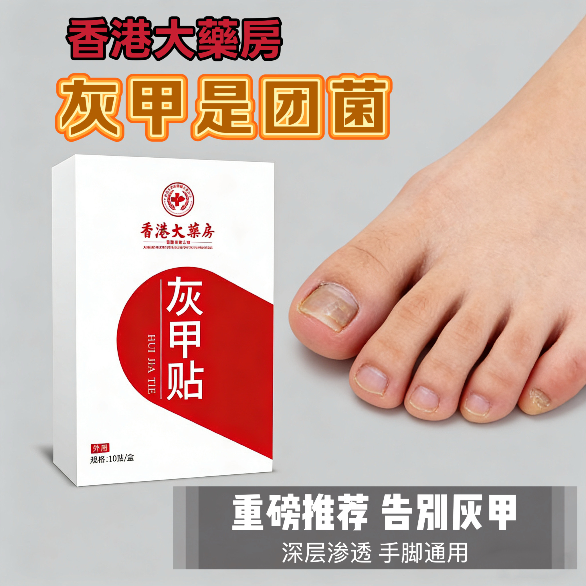香港房灰甲贴正品百年品牌植物萃取脚趾手指甲专用可脚指甲养护,家庭/个人清洁工具,美甲/修甲套装,淘宝优惠券,粉丝福利购,淘宝优惠卷