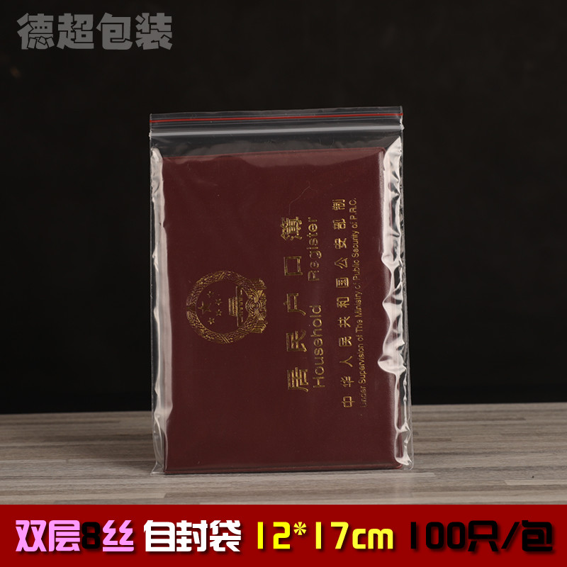 6号12*17*8丝PE自封袋6寸照片食品透明保鲜袋防尘防水塑料封口袋