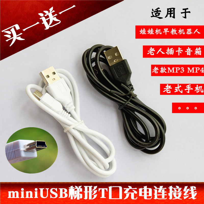 插卡音箱唱戏机娃娃早教机充电器USB梯形T口老式数据线手机电源线