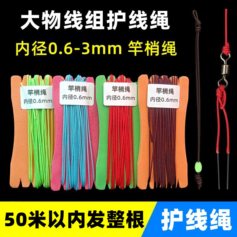 高密度钓鱼竿梢绳大物线组护线绳主子线加固防磨绳巨物钓组加固线
