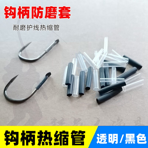 大物鱼钩热缩钩柄防磨套巨物青鱼钩防滑护线胶套耐磨皮套渔具配件 - 封面