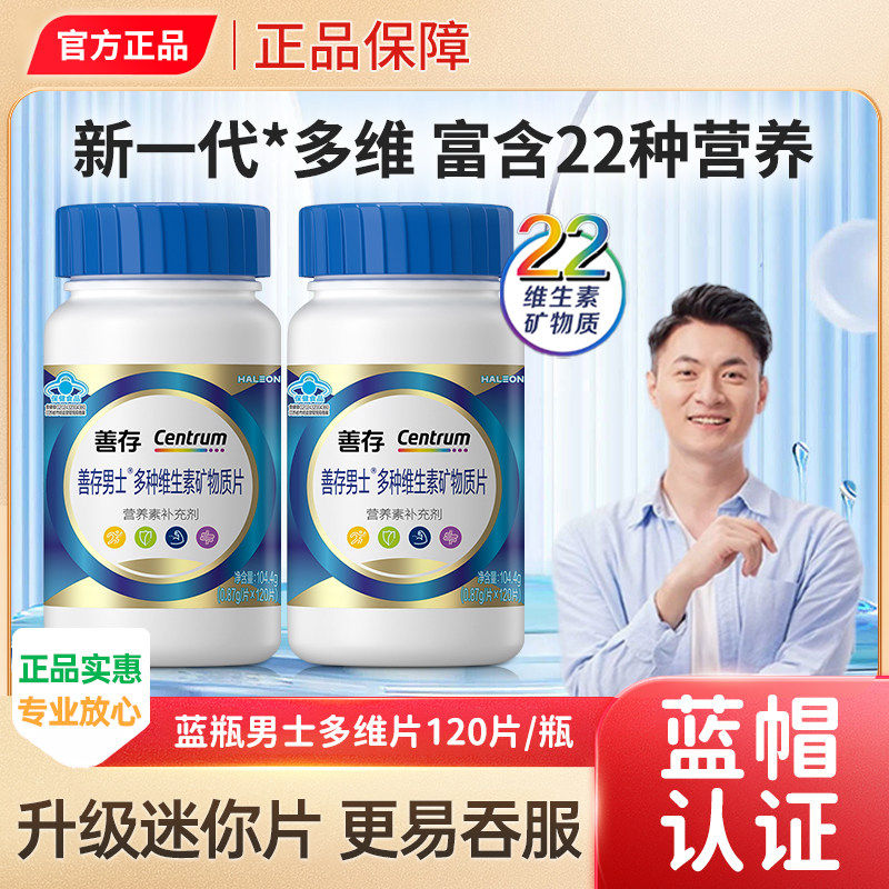 善存蓝瓶男士多种维生素矿物质片120粒叶酸烟酰维B锌硒成人女士