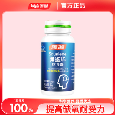 汤臣倍健角鲨烯软胶囊提