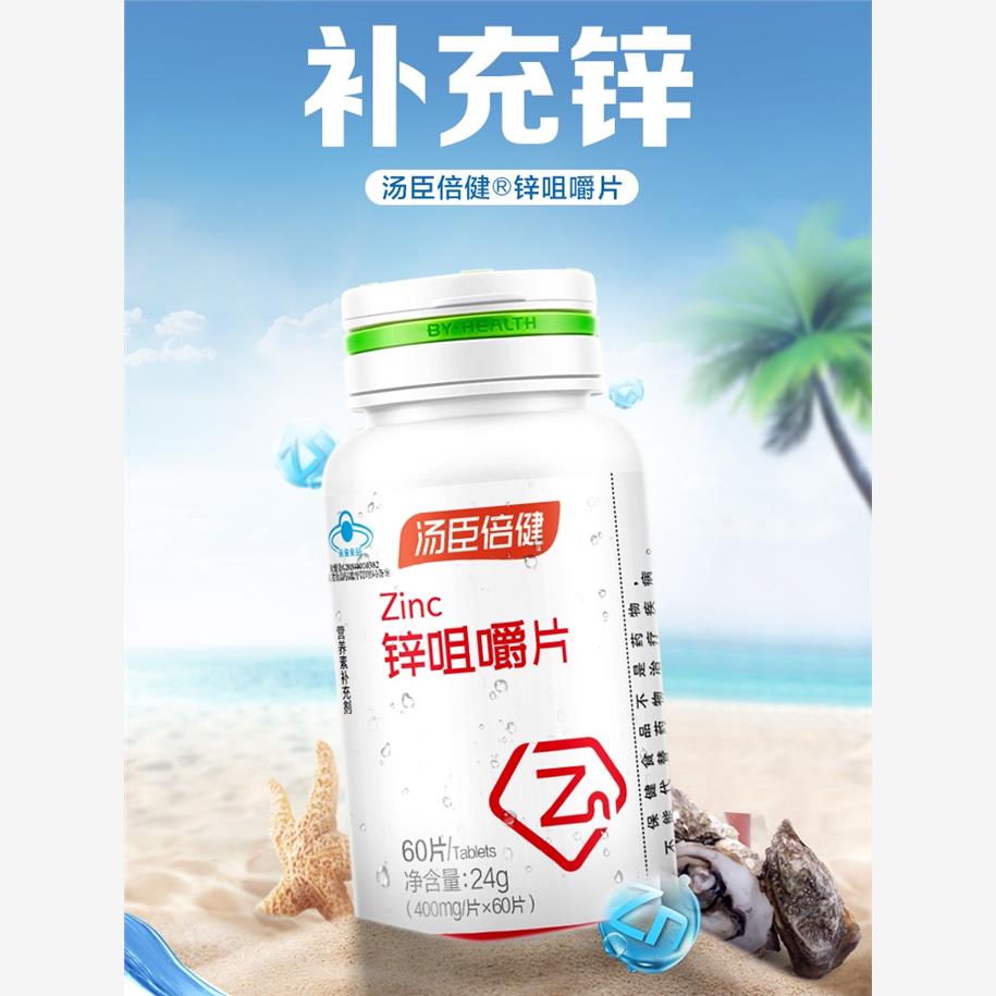 汤臣倍健锌咀嚼片60片男