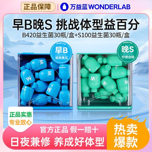 万益蓝益生菌早B420晚S100瘦子菌