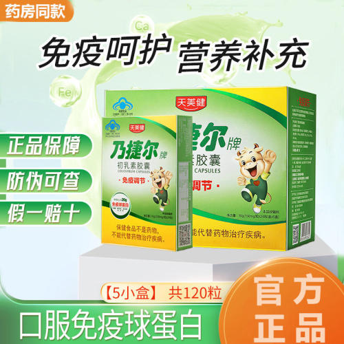 天美健乃捷尔牌牛初乳素胶囊粉儿童增强提高口服免疫球蛋白抵抗力