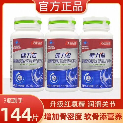 3瓶共144片汤臣倍健健力