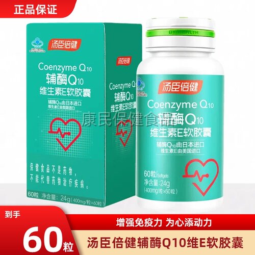 新批次 汤臣倍健辅酶q10维生素E软胶囊进口辅酶Ql0增强心脏