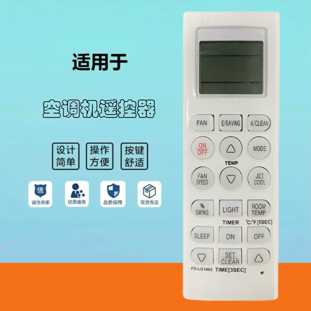 新款FD-LG1003适用于LG空调多功能遥控器 单一品牌多功能遥控器