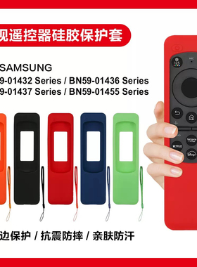适用于三星BN59-01432/1436/1437/1455 遥控器硅胶防尘防震保护套