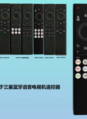 适用于三星蓝牙语音电视机遥控器01385D 01386D 01390A/B通用款