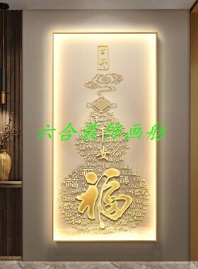 轻奢新中式玄关装饰画走廊过道发光壁灯画葫芦竖版福字入户门挂画