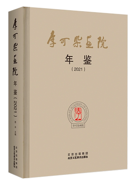 李可染画院年鉴工艺美术出版社