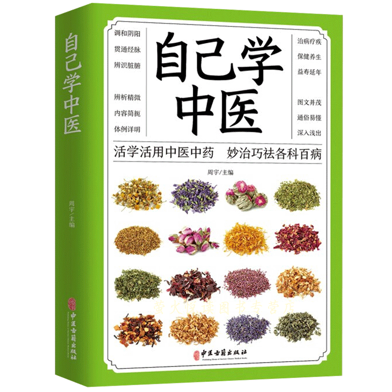 自己学中医 不生病的智慧中医养生保健书籍 中医入门诊断偏方秘方基本
