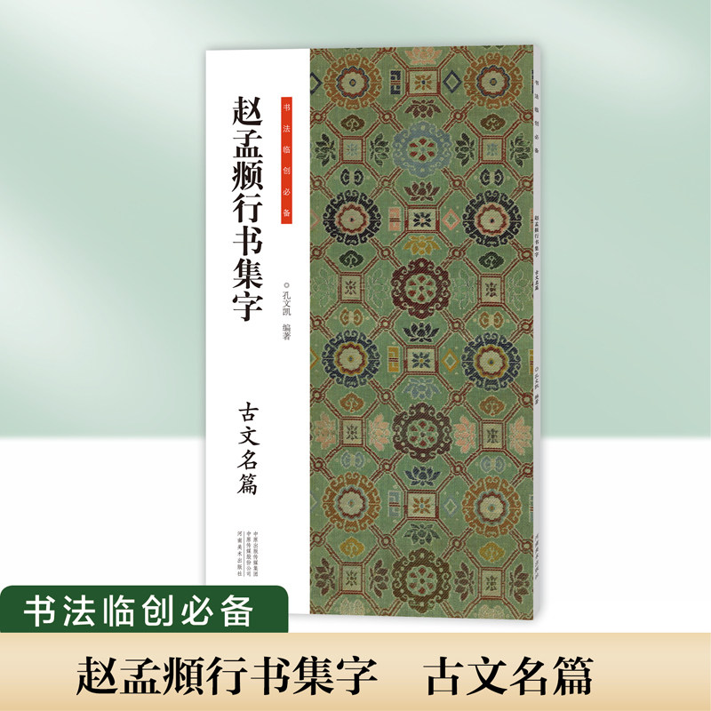 【现货正版】赵孟行书集字 古文名篇 书法临创必备经典碑帖赵体行书集字古诗词成人软笔毛笔书法临摹字帖初学者入门赵孟俯行书字帖