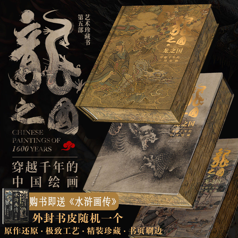 【官方正版】龙之国小8开 赠水浒画传 中国绘画十大传世名画收藏鉴赏名画赏析国画手绘画册画集洛神赋千里江山请明上河图山水花鸟