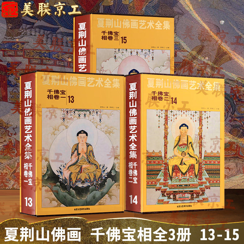 认准正版】夏荆山佛画艺术 千佛宝相卷全3卷13-15 中国佛像画集佛像画册佛画像立体佛像手绘中国佛释绘画佛道人物工笔国画画谱