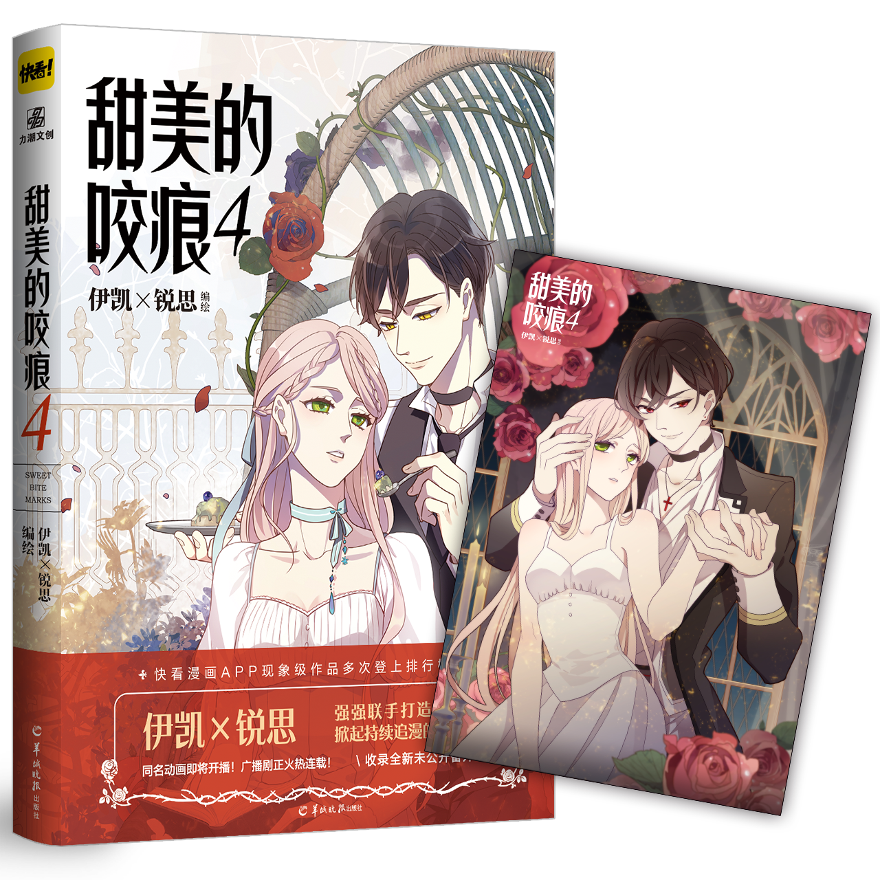 甜美的咬痕4 伊凯锐思 人气漫画家新作甜美的咬痕漫画全套连载快看漫画青春文学动漫画小说书力潮文创少年绘