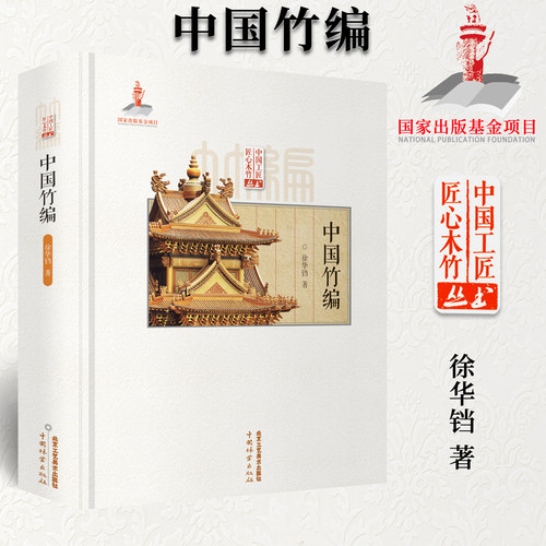 中国竹编 徐华铛著 匠心竹木竹编技法技艺竹编纹样造型川浙云台湾竹编工艺竹篮盘瓶罐盒屏风灯具玩具建筑造型国家出版基金项目书籍