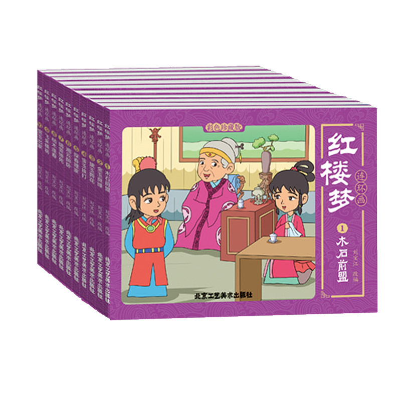 官方正版 红楼梦连环画.1,木石前盟