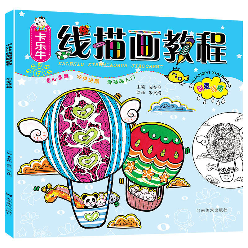 线描画教程 创意线描 儿童创意绘画书线描画 幼儿园启蒙学画画入门书籍 零基础小学生临摹学画 初学者装饰线描 正版包邮图片