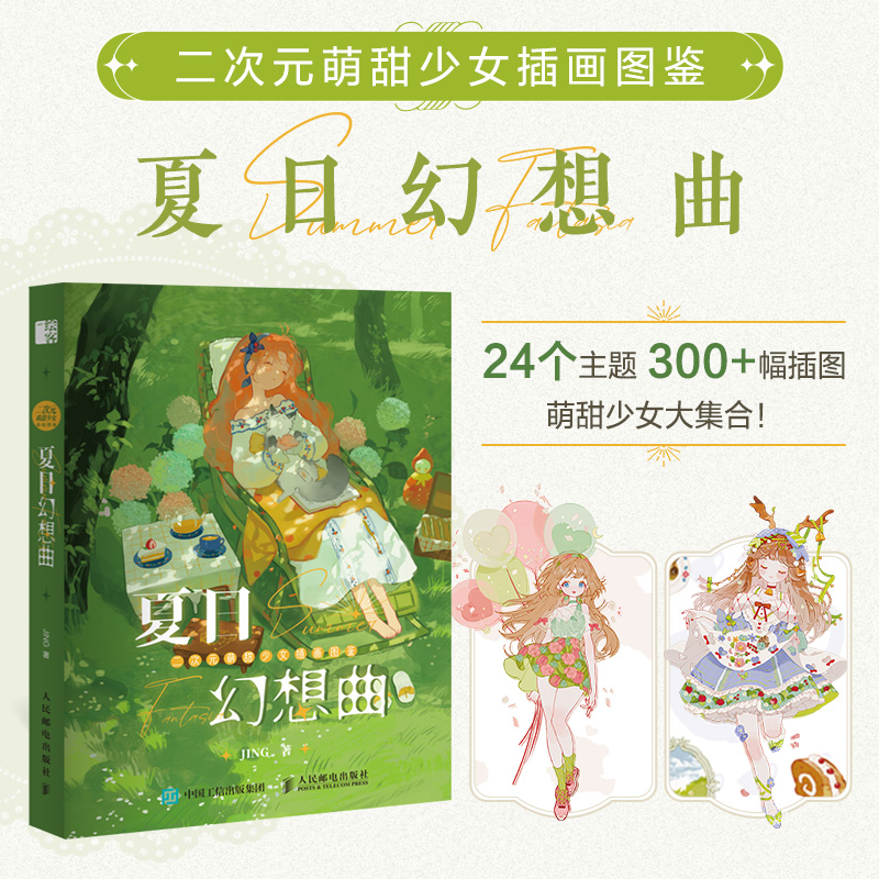 二次元萌甜少女插画图鉴 夏日幻想曲 JING个人作品集动漫插画册漫画人物绘画手绘日系教程临摹画册人民邮电出版社 书籍/杂志/报纸 绘画（新） 原图主图