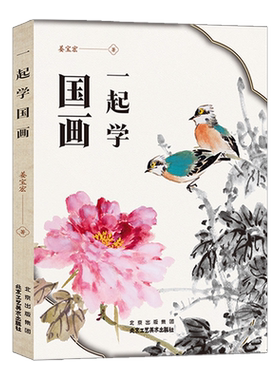 官方正版一起学国画零基础美术画基础教程书籍写意底稿临摹范本画册本绘画视频画画自学初学者儿童花鸟水墨技法北京工艺美术出版社