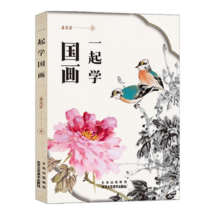 官方正版一起学国画零基础美术画基础教程书籍写意底稿临摹范本画册本绘画视频画画自学初学者儿童花鸟水墨技法北京工艺美术出版社