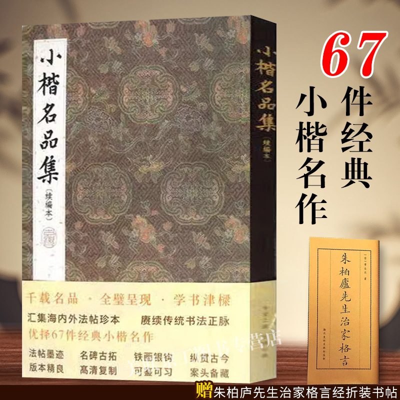 认准正版】小楷名品集续编本67件经典小楷名作字帖大全集 王羲之王献之姜夔文征明赵孟頫经保姆帖王宠钟繇毛笔书法墨迹本临摹书籍