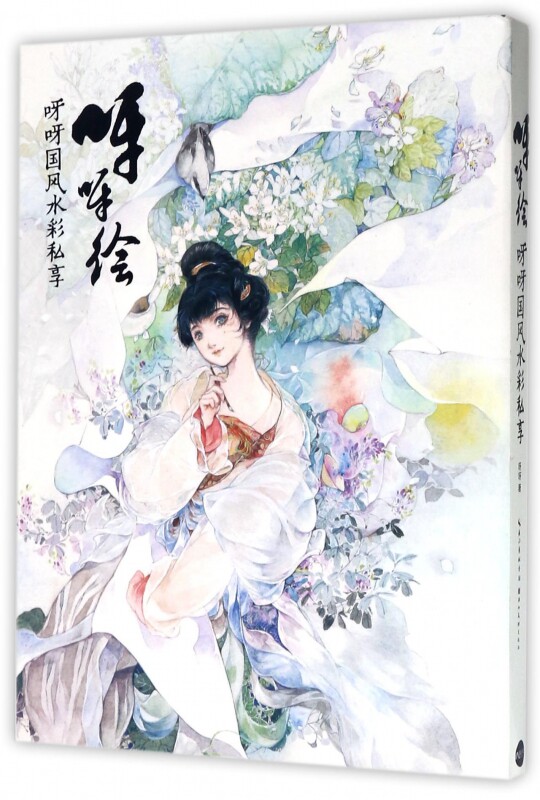 正版包邮  水彩绘画系列  呀呀绘呀呀国风水彩私享绘  唯美古风水彩