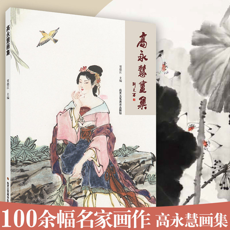 高永慧画集重彩人物工笔画国画临摹8开写意花鸟画艺术