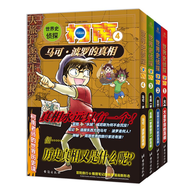 世界史侦探柯南1-4全套4册