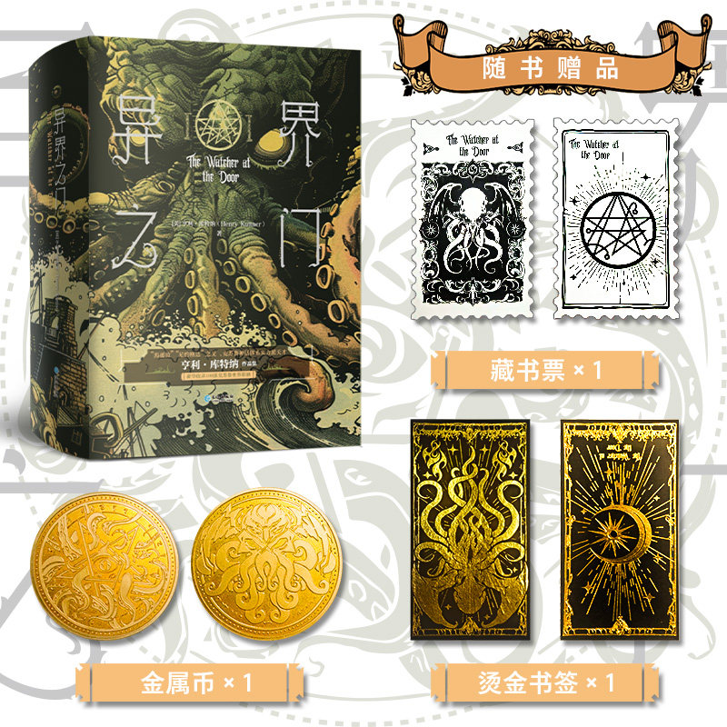 正版现货 异界之门小说 亨利·库纳特著 经典中短篇科幻作品集 恐怖科幻和奇幻元素的完美融合者小说书 旧日支配者超厚精装版 力潮